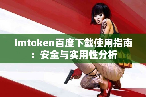 imtoken百度下载使用指南：安全与实用性分析