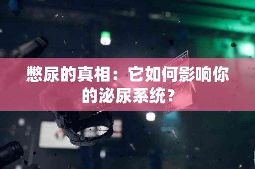 憋尿的真相：它如何影响你的泌尿系统？