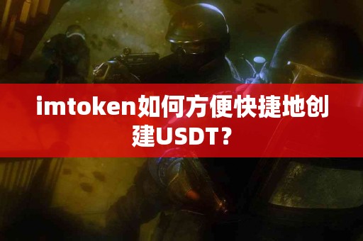 imtoken如何方便快捷地创建USDT？