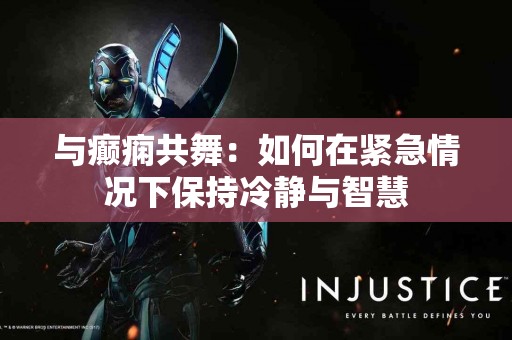 与癫痫共舞：如何在紧急情况下保持冷静与智慧