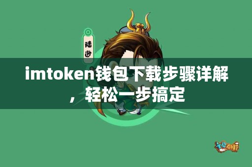 imtoken钱包下载步骤详解，轻松一步搞定