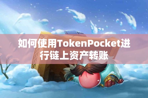 如何使用TokenPocket进行链上资产转账