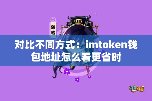 对比不同方式：imtoken钱包地址怎么看更省时