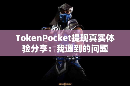 TokenPocket提现真实体验分享：我遇到的问题