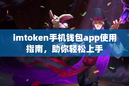 imtoken手机钱包app使用指南，助你轻松上手