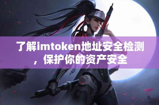 了解imtoken地址安全检测，保护你的资产安全