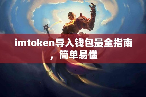 imtoken导入钱包最全指南，简单易懂