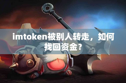 imtoken被别人转走，如何找回资金？