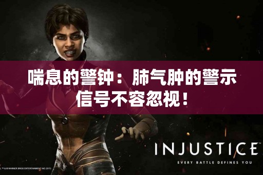 喘息的警钟：肺气肿的警示信号不容忽视！