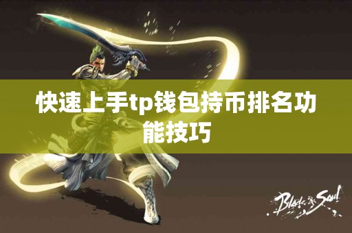 快速上手tp钱包持币排名功能技巧