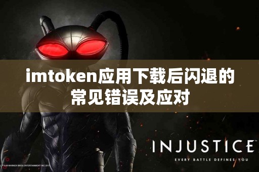 imtoken应用下载后闪退的常见错误及应对