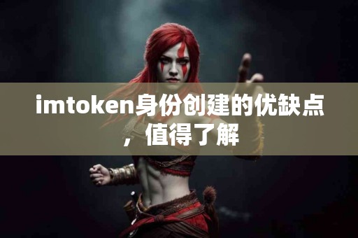imtoken身份创建的优缺点，值得了解
