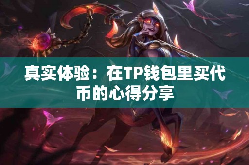 真实体验：在TP钱包里买代币的心得分享