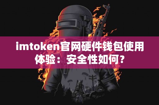 imtoken官网硬件钱包使用体验：安全性如何？