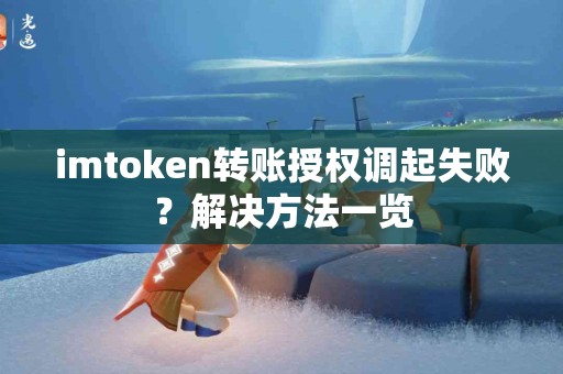 imtoken转账授权调起失败？解决方法一览