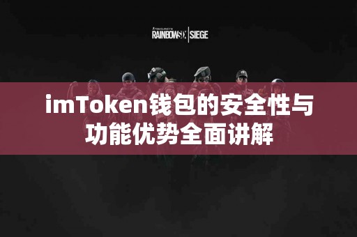 imToken钱包的安全性与功能优势全面讲解