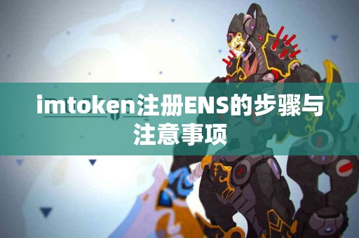imtoken注册ENS的步骤与注意事项