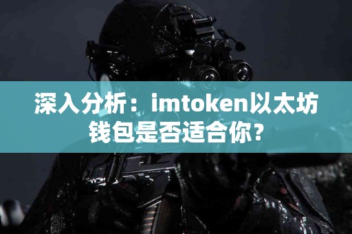 深入分析：imtoken以太坊钱包是否适合你？
