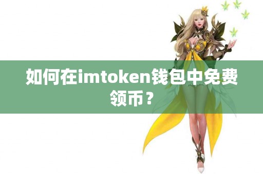 如何在imtoken钱包中免费领币？