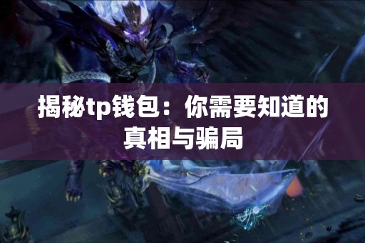 揭秘tp钱包：你需要知道的真相与骗局