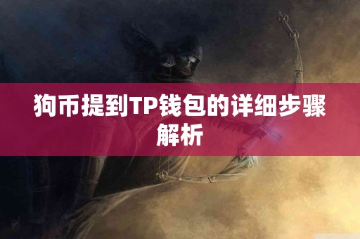 狗币提到TP钱包的详细步骤解析
