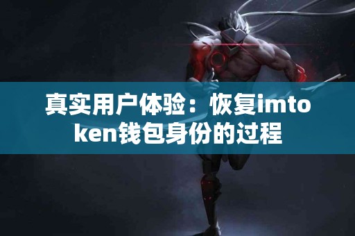 真实用户体验：恢复imtoken钱包身份的过程