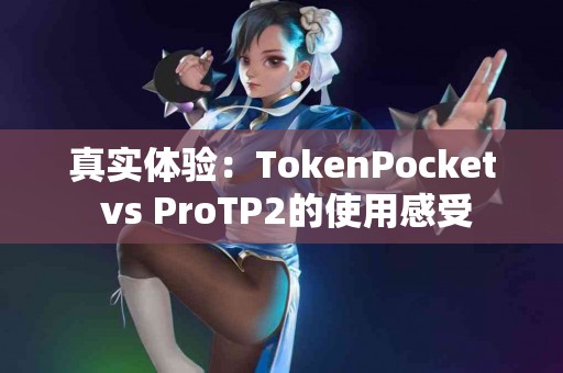 真实体验：TokenPocket vs ProTP2的使用感受