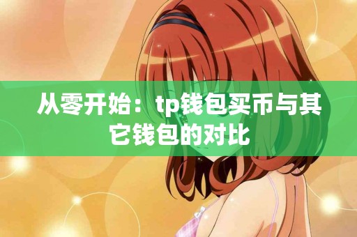 从零开始：tp钱包买币与其它钱包的对比