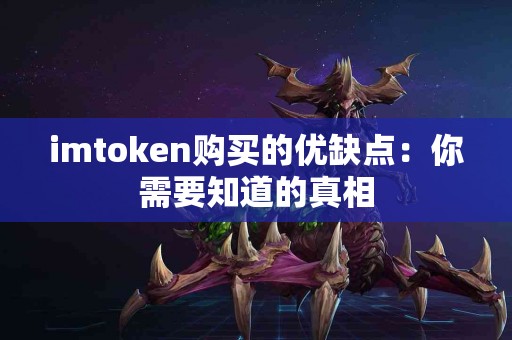 imtoken购买的优缺点：你需要知道的真相