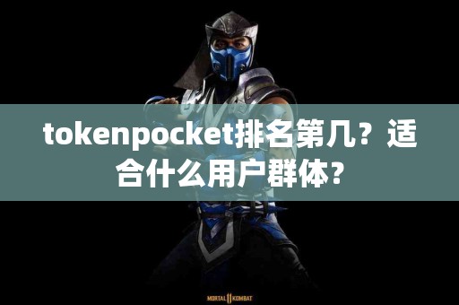 tokenpocket排名第几？适合什么用户群体？