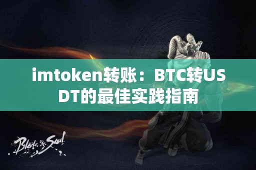 imtoken转账：BTC转USDT的最佳实践指南