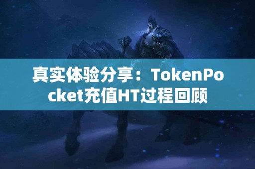 真实体验分享：TokenPocket充值HT过程回顾