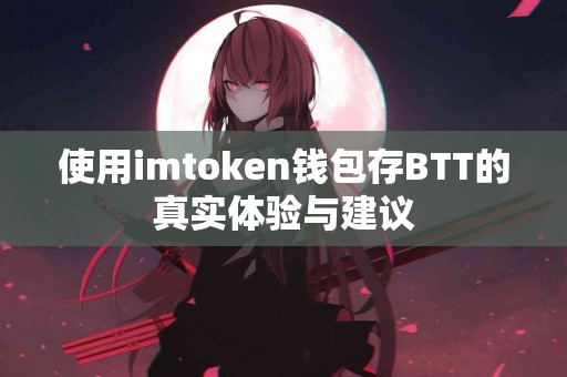 使用imtoken钱包存BTT的真实体验与建议