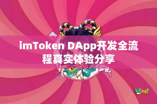 imToken DApp开发全流程真实体验分享