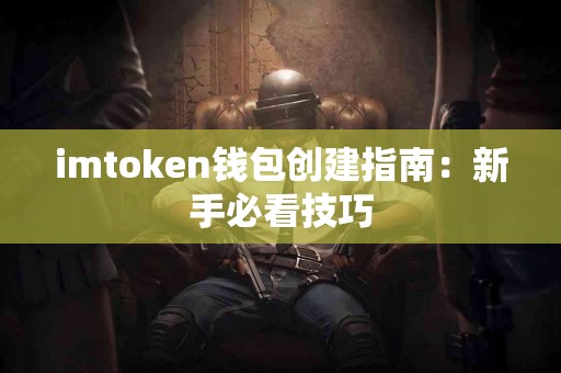 imtoken钱包创建指南：新手必看技巧
