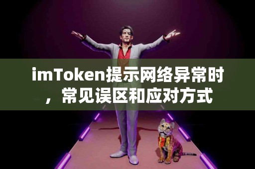 imToken提示网络异常时，常见误区和应对方式