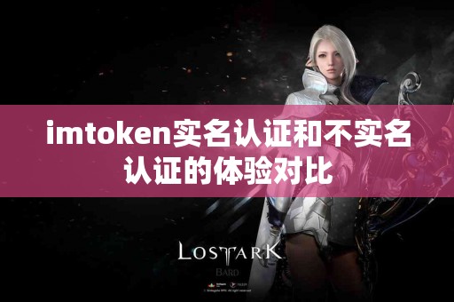 imtoken实名认证和不实名认证的体验对比