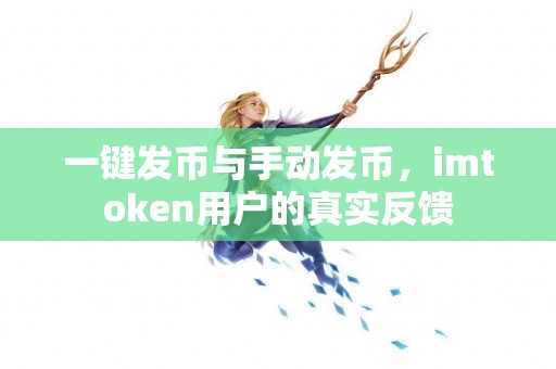一键发币与手动发币，imtoken用户的真实反馈