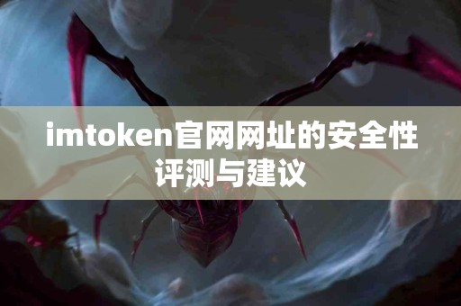 imtoken官网网址的安全性评测与建议