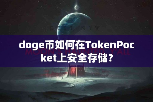 doge币如何在TokenPocket上安全存储？