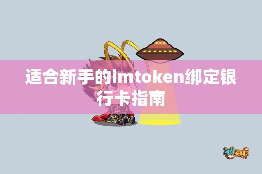适合新手的imtoken绑定银行卡指南