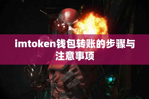 imtoken钱包转账的步骤与注意事项