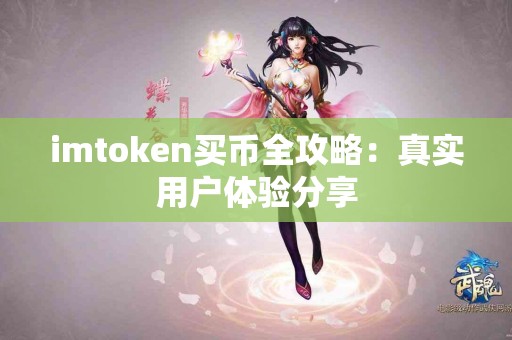 imtoken买币全攻略：真实用户体验分享