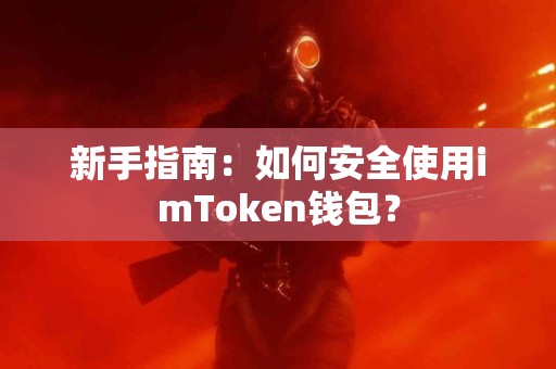新手指南：如何安全使用imToken钱包？