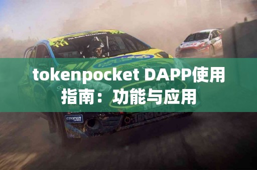 tokenpocket DAPP使用指南：功能与应用
