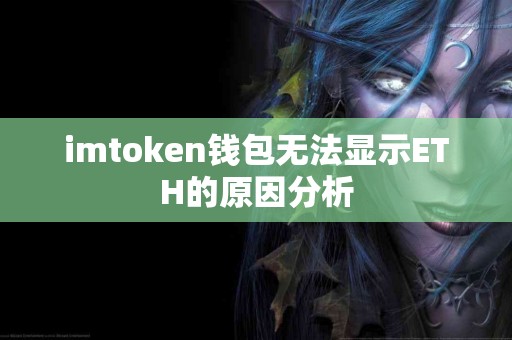 imtoken钱包无法显示ETH的原因分析