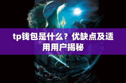 tp钱包是什么？优缺点及适用用户揭秘