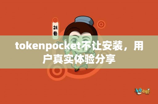 tokenpocket不让安装，用户真实体验分享