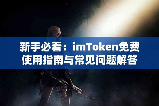 新手必看：imToken免费使用指南与常见问题解答