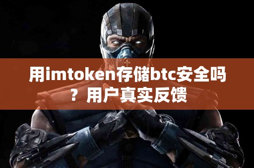 用imtoken存储btc安全吗？用户真实反馈